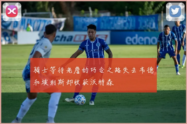 骑士等待老詹的巧合之路失去韦德和埃利斯却收获沃特森