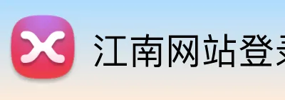 江南网站登录 logo