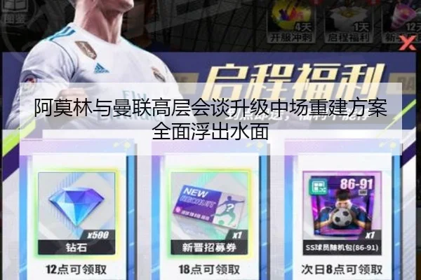 阿莫林与曼联高层会谈升级中场重建方案全面浮出水面